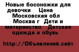 Новые босоножки для девочки  › Цена ­ 700 - Московская обл., Москва г. Дети и материнство » Детская одежда и обувь   